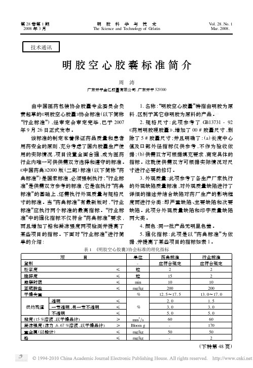 明胶空心胶囊标准简介