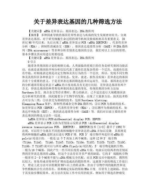 关于差异表达基因的几种筛选方法