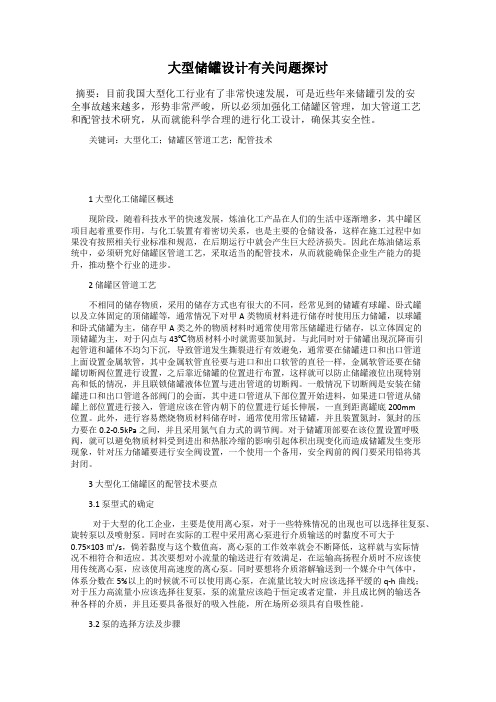 大型储罐设计有关问题探讨