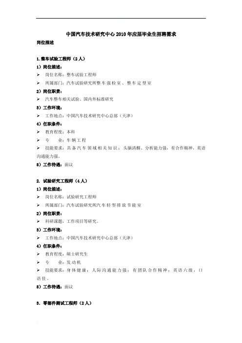 中国汽车技术研究中心2010年应届毕业生招聘需求