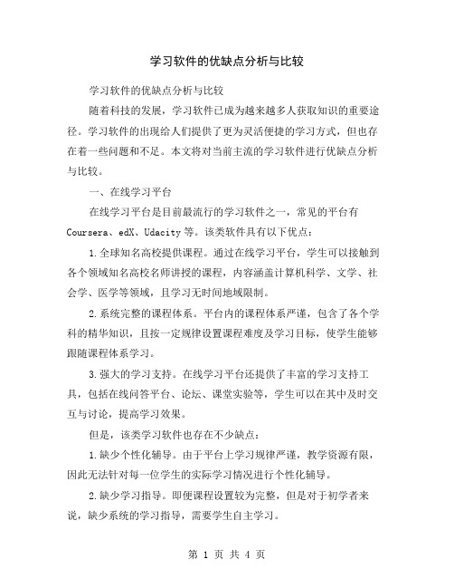 学习软件的优缺点分析与比较