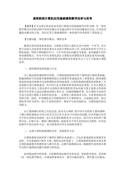 高职院校计算机应用基础课程教学改革与思考