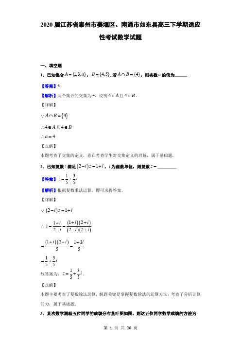 2020届江苏省泰州市姜堰区、南通市如东县高三下学期适应性考试数学试题(解析版)