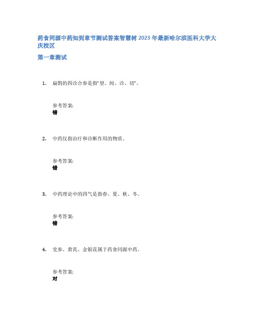 药食同源中药知到章节答案智慧树2023年哈尔滨医科大学大庆校区