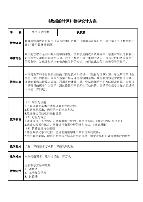 1.2数据的计算教学设计20232024学年高中信息技术教科版必修1