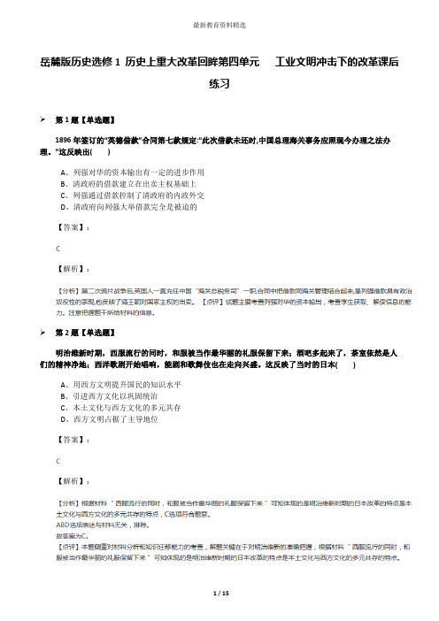 岳麓版历史选修1 历史上重大改革回眸第四单元   工业文明冲击下的改革课后练习