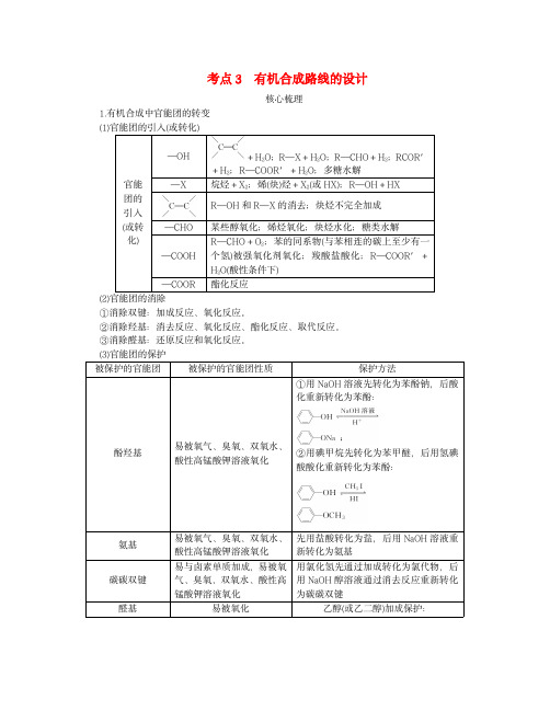 新教材2024高考化学二轮专题复习：有机合成路线的设计教师用书