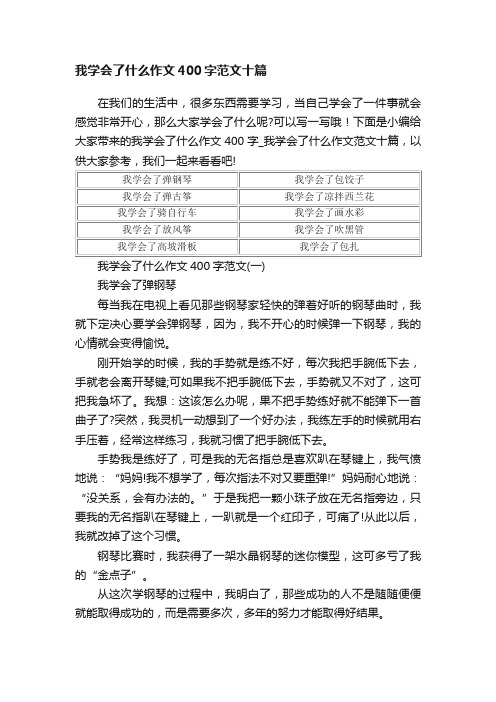 我学会了什么作文400字范文十篇