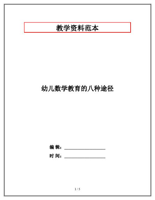 幼儿数学教育的八种途径