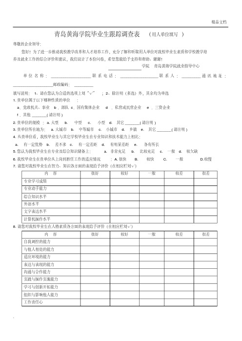 毕业生跟踪调查表(企业填写)