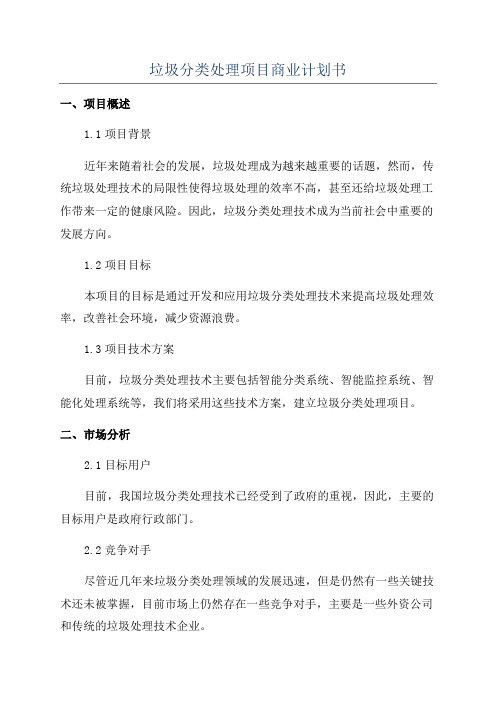 垃圾分类处理项目商业计划书