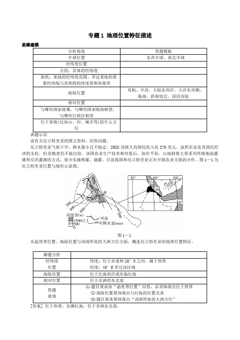 名校专递：高考地理特色专题讲练(1)地理位置特征描述(含答案)