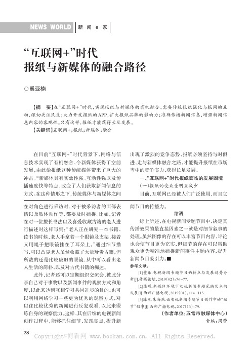 “互联网+”时代报纸与新媒体的融合路径