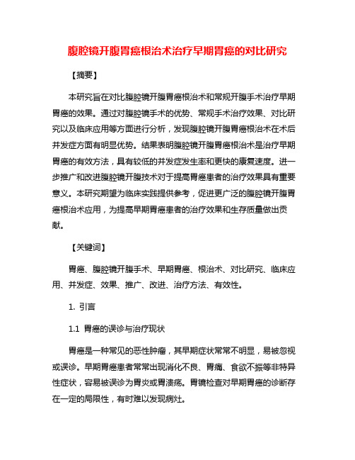 腹腔镜开腹胃癌根治术治疗早期胃癌的对比研究