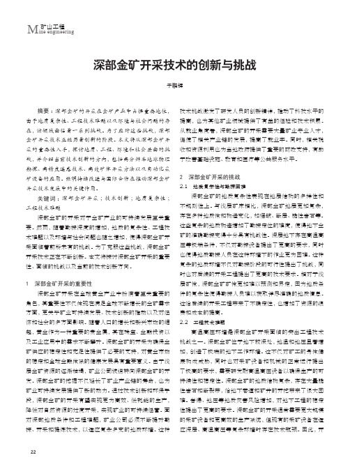 深部金矿开采技术的创新与挑战