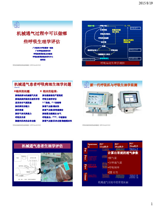 机械通气中可以做哪些生理学评估(2015)