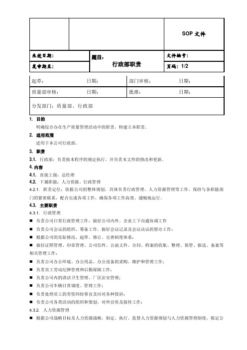 生物科技公司行政部职责