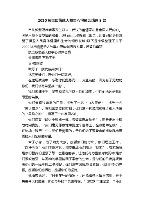 2020抗击疫情感人故事心得体会精选5篇