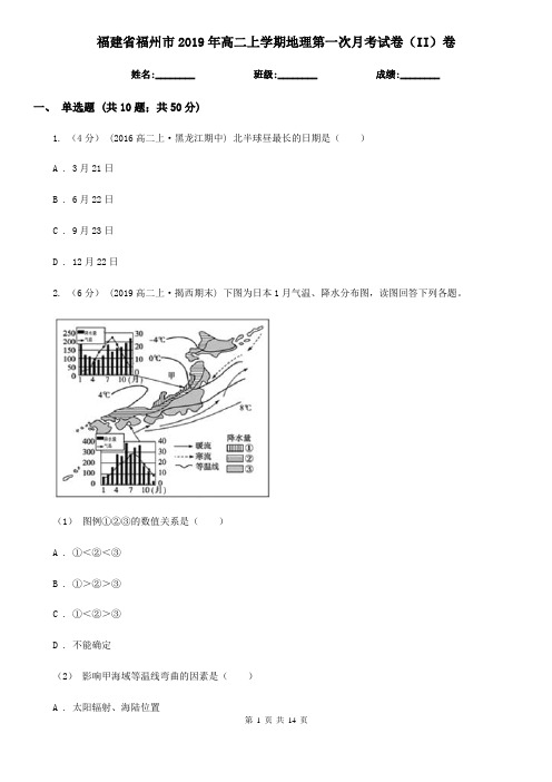 福建省福州市2019年高二上学期地理第一次月考试卷(II)卷