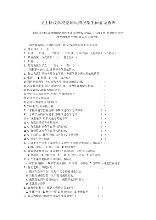 民主评议学校德师风情况学生问卷调查表