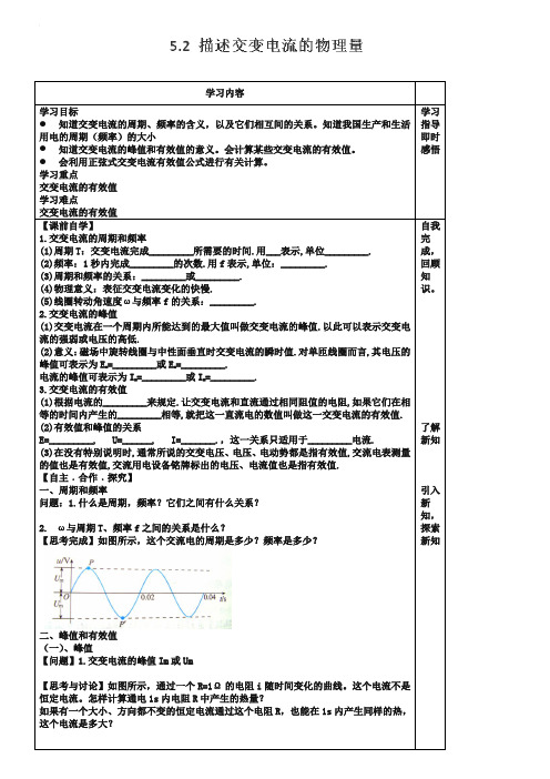 人教版高中物理选修【3-2】《描述交变电流的物理学案量》学案(含答案)