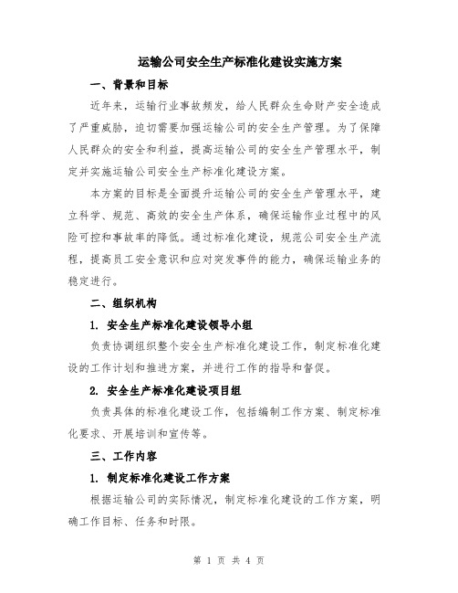 运输公司安全生产标准化建设实施方案