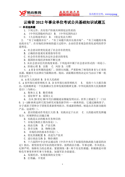 云南省2012年事业单位考试公共基础知识试题五