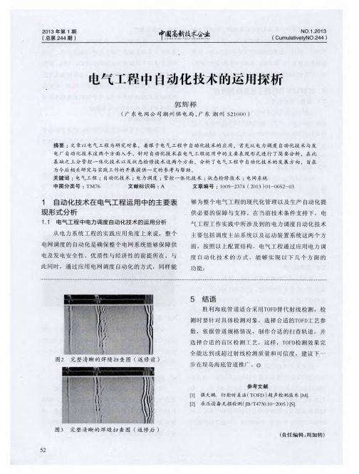 电气工程中自动化技术的运用探析