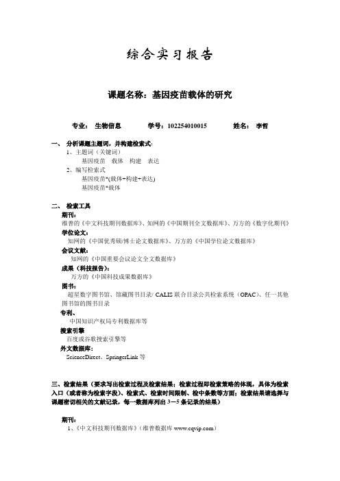 福建农林大学 文献检索 综合实习报告