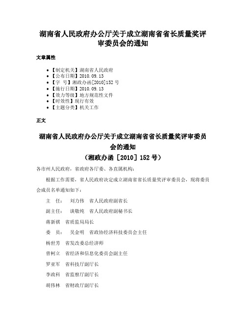 湖南省人民政府办公厅关于成立湖南省省长质量奖评审委员会的通知