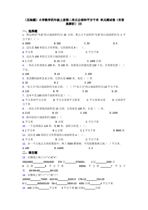 (压轴题)小学数学四年级上册第二单元公顷和平方千米 单元测试卷(有答案解析)(3)