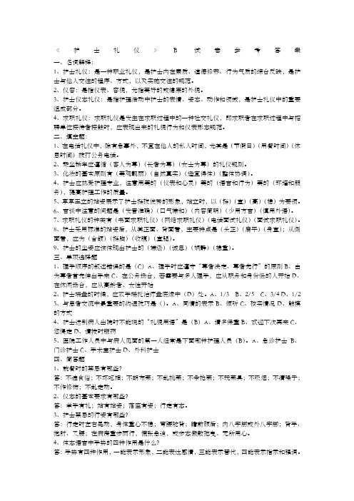 护士礼仪B试卷参考答案