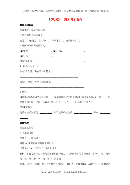 七年级语文下册第六单元二十九礼记一则同步练习1苏教版