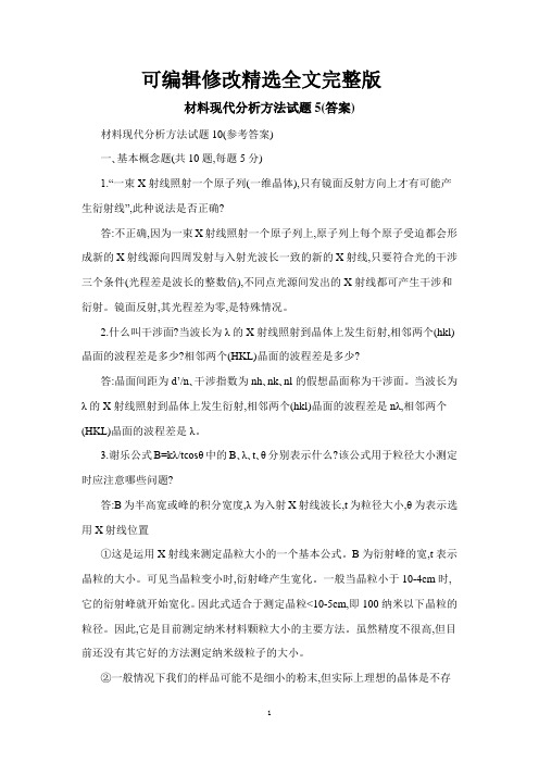材料现代分析方法试题5(答案)精选全文完整版