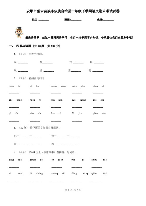 安顺市紫云苗族布依族自治县一年级下学期语文期末考试试卷