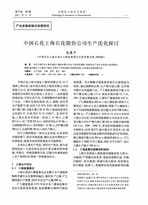 中国石化上海石化股份公司生产优化探讨