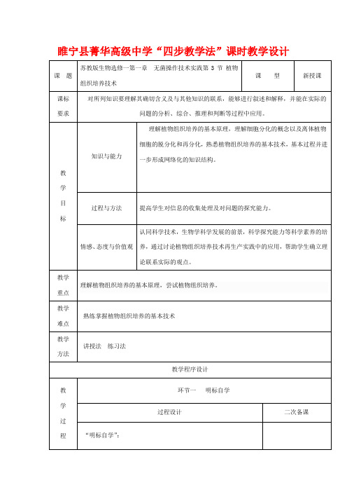 高中生物第一章无菌操作技术实践第3节植物组织培养技术四步教学法