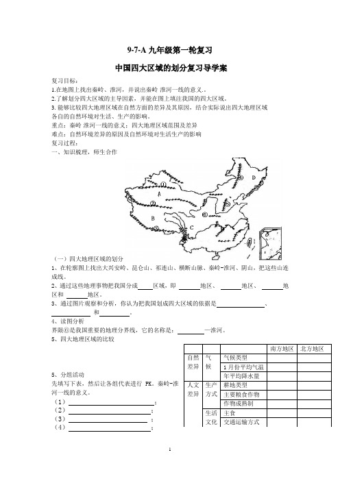 9-7-A中国四大区域的划分导学案