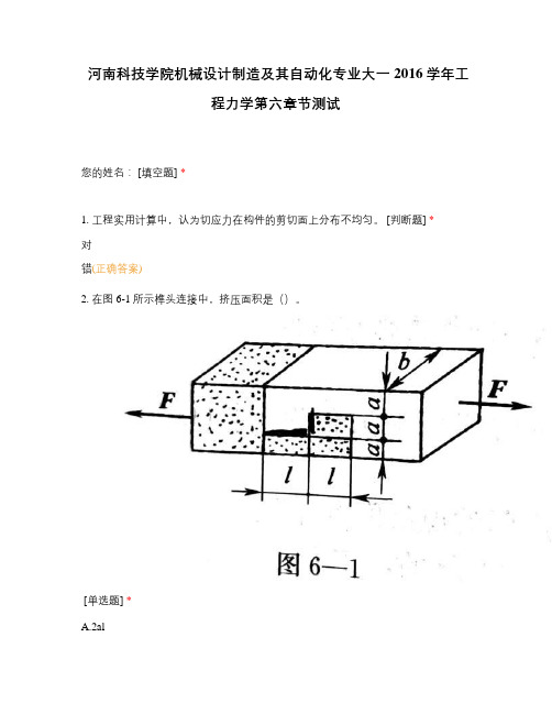 河南科技学院机械设计制造及其自动化专业大一2016学年工程力学第六章节测试