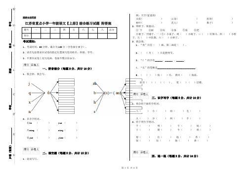 江苏省重点小学一年级语文【上册】综合练习试题 附答案