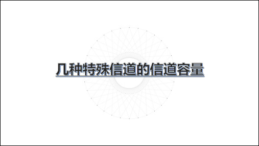 几种特殊信道的信道容量