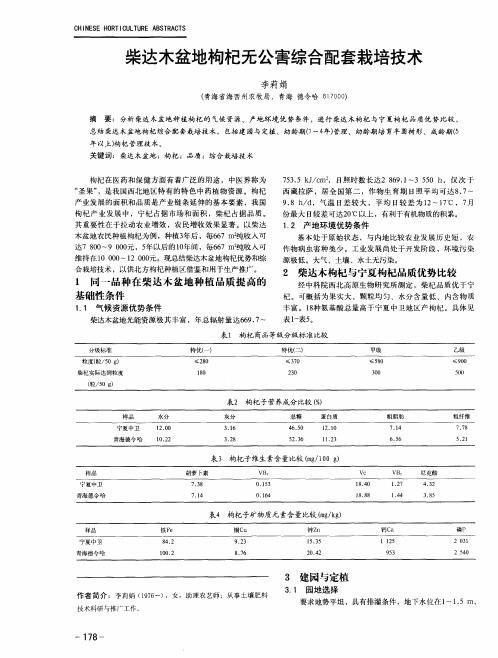 柴达木盆地枸杞无公害综合配套栽培技术