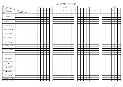 小学生家庭日常评价表
