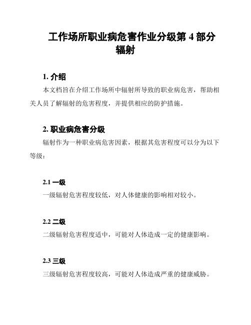 工作场所职业病危害作业分级第4部分 辐射