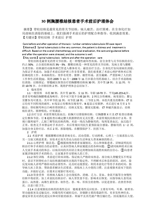 30例胸腰椎结核患者手术前后护理体会