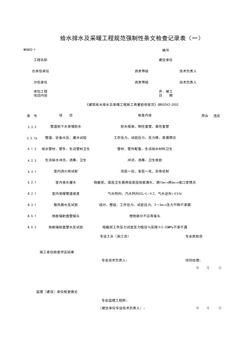 给水排水及采暖工程规范强制性条检查记录表 一 表格 XLS格式 