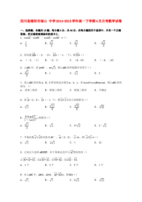 四川省绵阳市南山中学学年高一数学下学期4月月考试卷(含解析)