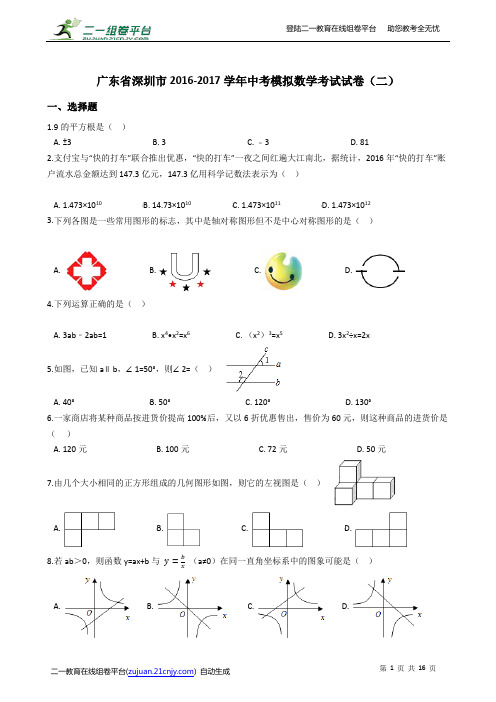 广东省深圳市2016-2017学年中考模拟数学考试试卷(二)