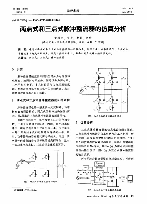 两点式和三点式脉冲整流器的仿真分析