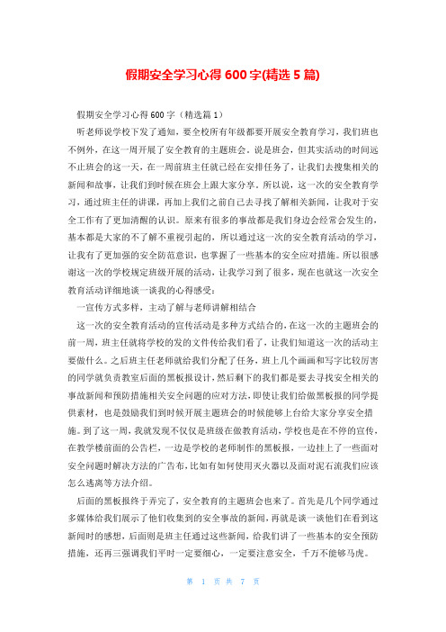 假期安全学习心得600字(精选5篇)